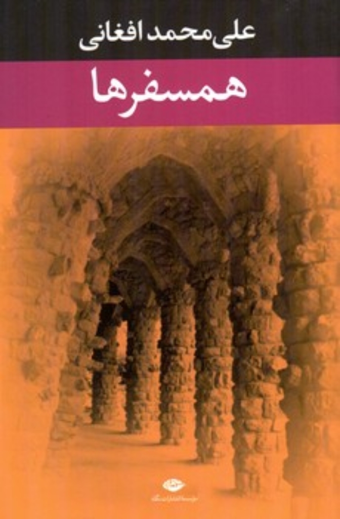 تصویر  همسفرها (رقعی-شمیز)